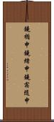鐃楯￥申鐃緒申鐃宿随申 Scroll