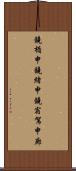 鐃楯￥申鐃緒申鐃宿駕申廊 Scroll