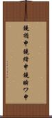 鐃楯￥申鐃緒申鐃瞬ワ申 Scroll
