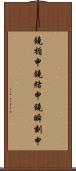 鐃楯￥申鐃緒申鐃瞬刻申 Scroll