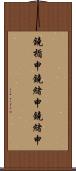 鐃楯￥申鐃緒申鐃緒申 Scroll