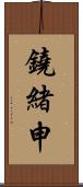 鐃緒申 Scroll