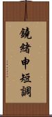 鐃緒申短調 Scroll