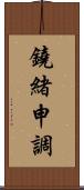 鐃緒申調 Scroll