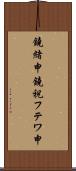 鐃緒申鐃祝フテワ申 Scroll