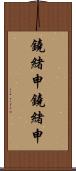 鐃緒申鐃緒申 Scroll