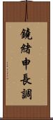 鐃緒申長調 Scroll