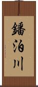 鐇泊川 Scroll