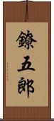 鐐五郎 Scroll