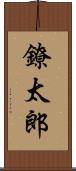 鐐太郎 Scroll