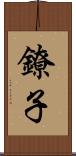 鐐子 Scroll