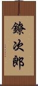 鐐次郎 Scroll
