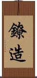 鐐造 Scroll