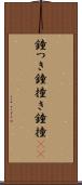 鐘つき Scroll