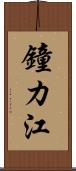 鐘カ江 Scroll