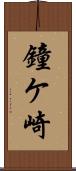 鐘ケ崎 Scroll