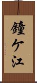鐘ケ江 Scroll