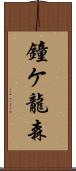 鐘ケ龍森 Scroll