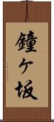 鐘ヶ坂 Scroll