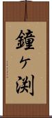 鐘ヶ渕 Scroll