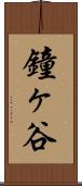 鐘ヶ谷 Scroll