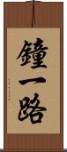 鐘一路 Scroll