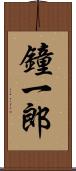 鐘一郎 Scroll