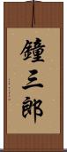 鐘三郎 Scroll
