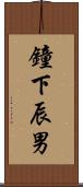 鐘下辰男 Scroll