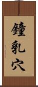 鐘乳穴 Scroll