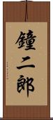 鐘二郎 Scroll