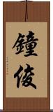 鐘俊 Scroll