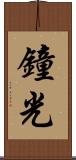 鐘光 Scroll