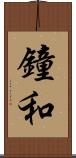 鐘和 Scroll