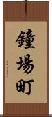 鐘場町 Scroll