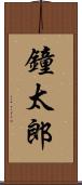 鐘太郎 Scroll