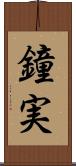 鐘実 Scroll