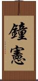 鐘憲 Scroll