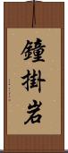 鐘掛岩 Scroll