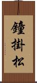 鐘掛松 Scroll