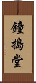鐘搗堂 Scroll
