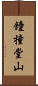 鐘撞堂山 Scroll