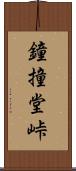 鐘撞堂峠 Scroll