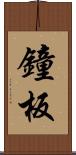 鐘板 Scroll