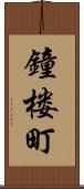 鐘楼町 Scroll