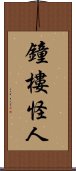 鐘樓怪人 Scroll