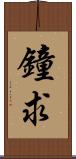 鐘求 Scroll