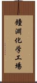 鐘淵化学工場 Scroll