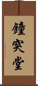 鐘突堂 Scroll