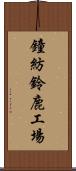 鐘紡鈴鹿工場 Scroll